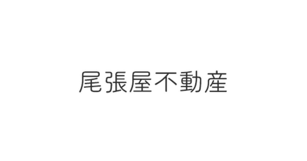 尾張屋不動産株式会社の外観